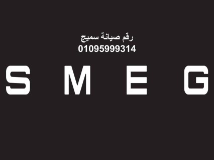 بلاغ عطل غسالات سميج الواسطى 01220261030 رقم الاداره 0235699066 1