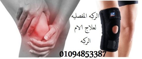 الركبه المفصليه لعلاج الام الركبه 01094853387
