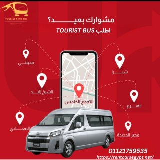 ايجار ميكروباص تويوتا..01121759535