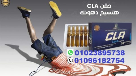 حقن cla للتخسيس وحرق الدهون 1