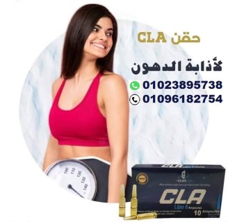 حقن cla للتخسيس وحرق الدهون 3