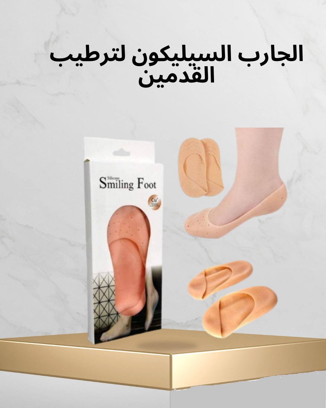 جارب السيليكون – ودّعي التشققات وجفاف الكعبين 01012187661