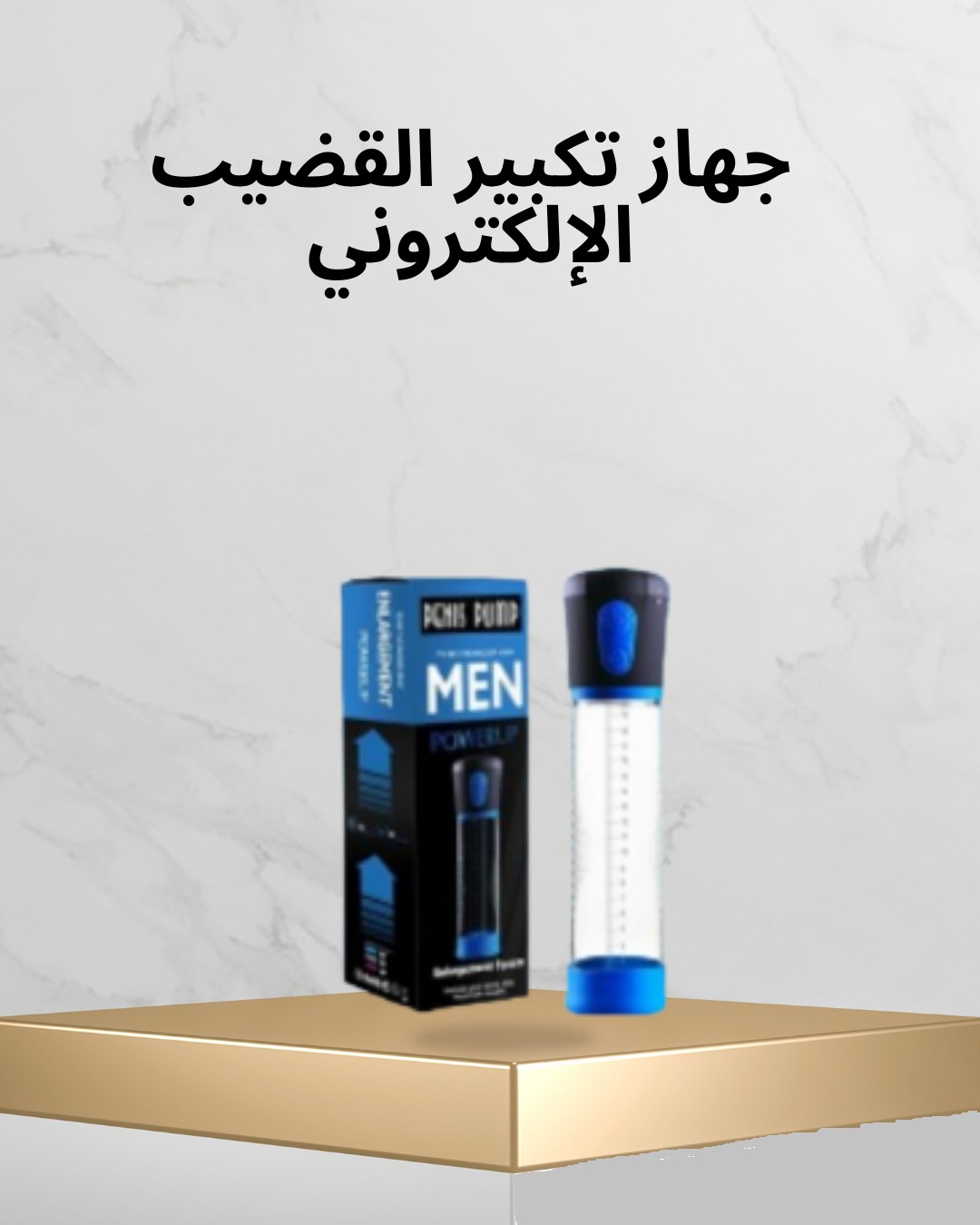 جهاز تكبير القضيب الإلكتروني  حل آمن وفعّال01012187661