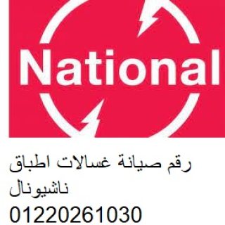 بلاغ عطل ناشيونال بنها 01060037840 رقم الادارة 0235700997