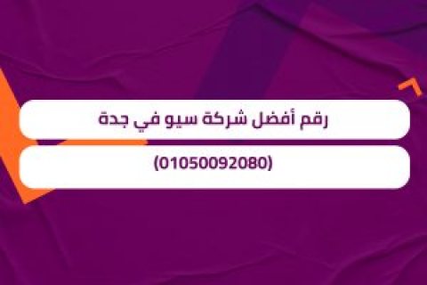 رقم أفضل شركة سيو في جدة (01050092080)