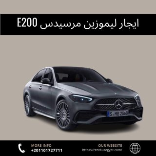 ايجار سيارات سياحيه | ايجار مرسيدس E200 من خلال01101727711