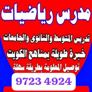 مدرس رياضيات  متوسط ثانوي 97234924 بالكويت  1