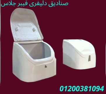 صناديق دليفرى فيبر جلاس الآمل الآول فى مصر  7