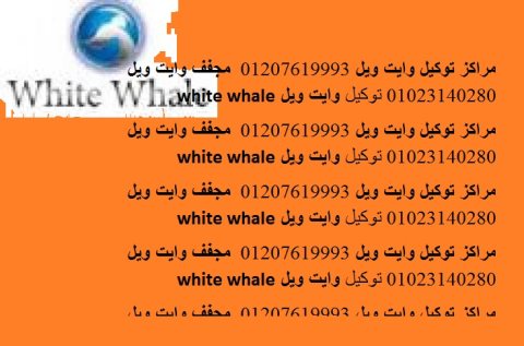 الوكيل الرسمى صيانة وايت ويل فى شبرا مصر 01283377353 