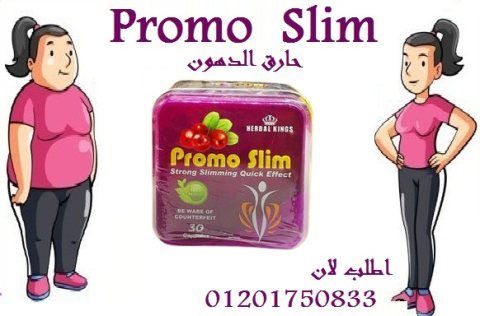 كبسولات برمو سليم للتخسيس وحرق الدهون promo slim