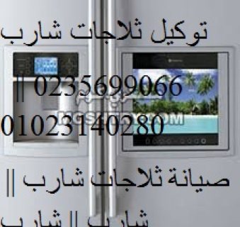 ارخص اسعار صيانة شارب التحمع الاول 01207619993 رقم الادارة 0235699066