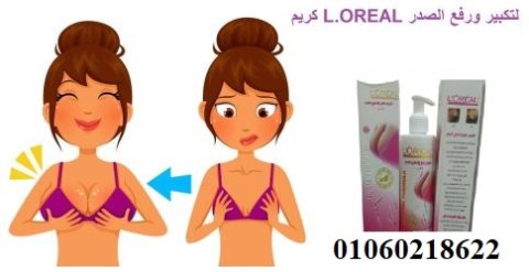 كريم L.OREAL لتكبير ورفع الصدر 1