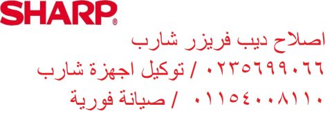 رقم تليفون صيانة ثلاجات شارب قلين 01223179993 رقم الادارة 0235682820 1