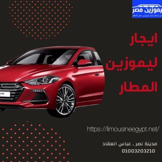 ايجار ليموزين مطار _هيونداي النترا