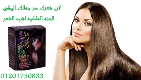 الحنة الملكية لفرد الشعر لمدة سنة ونص 3