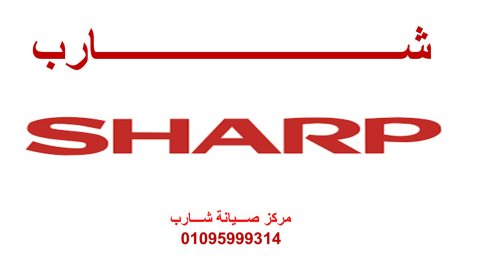 صيانة ثلاجات شارب العربي المعادي 01154008110 رقم الادارة 0235710008