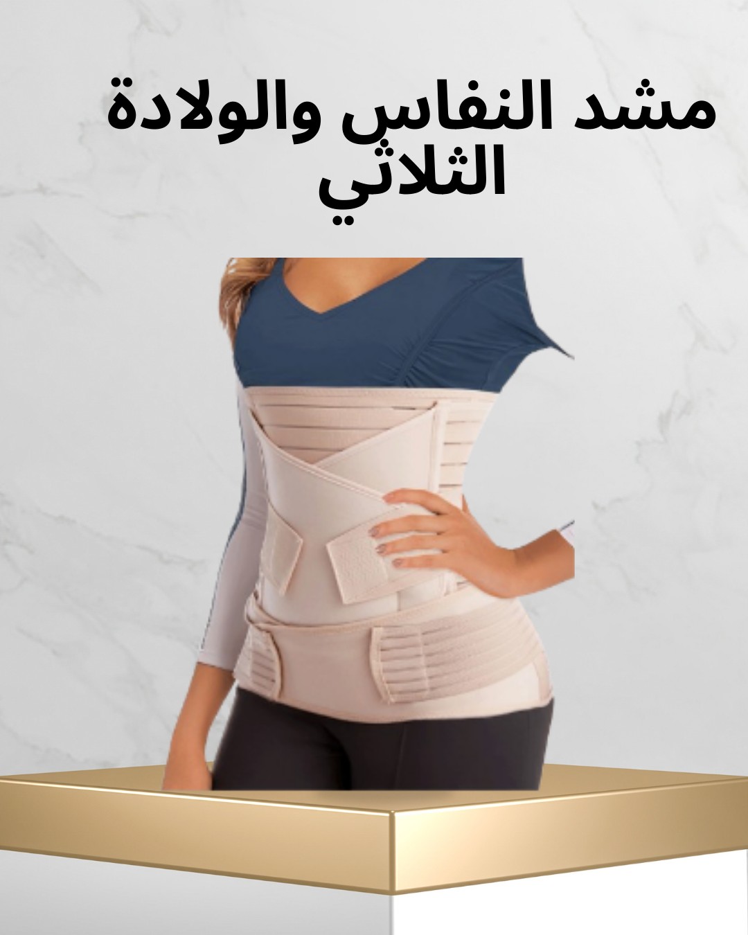  مشد النفاس الثلاثي لشد البطن، الخصر، والأرداف 01012187661