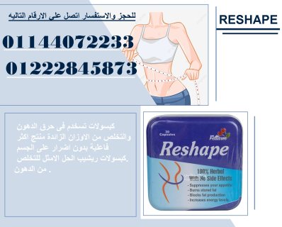 كبسولات Reshape منتج للتخسيس والتخلص من الدهون 1