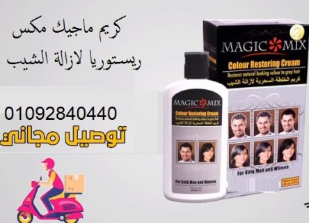 كريم Magic Mix للقضاء علي الشعر الابيض 2