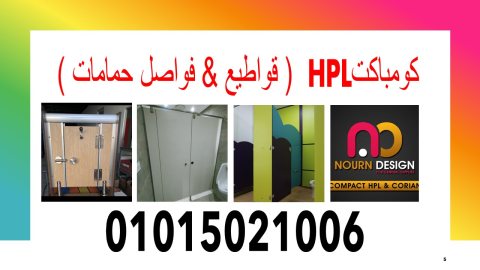 حمامات كومباكت hpl قواطيع و فواصل 5