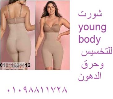 شورت young body للتخسيس وحرق الدهون