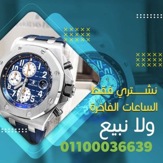 افضل سعر شراء ساعتك وبيع ساعات اصلية Rolex 