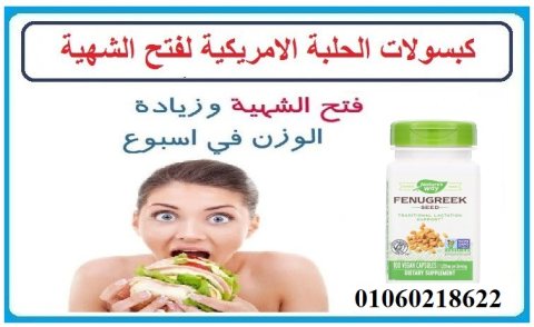 كبسولات الحلبة fenugreek لدعم الرضاعة Nature’s Way 180 كبسولة 3