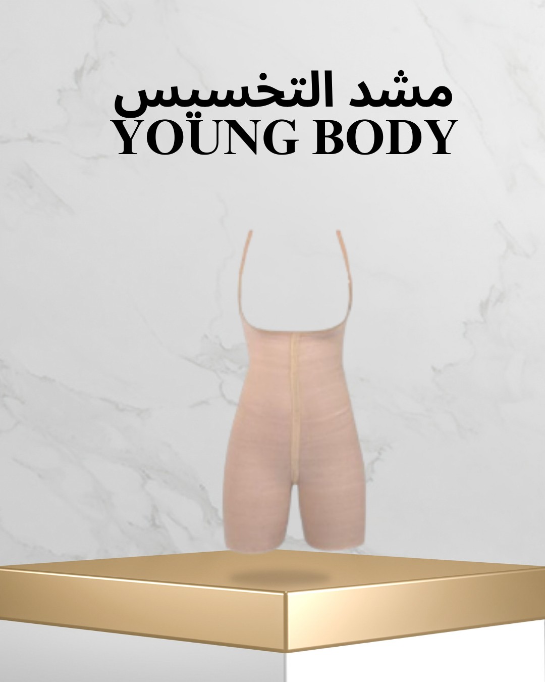  مشد YOUNG BODY الحريمي  خصر منحوت وقوام أنحف  01012187661