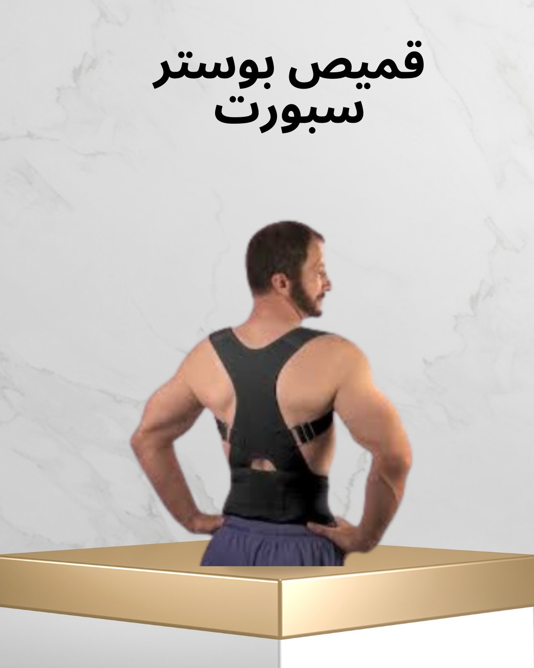  قميص بوستر سبورت  ظهرك مرتاح ووضعيتك صح01012187661