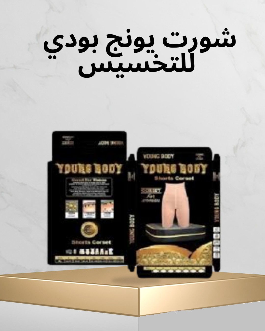  شورت يونج بودي خصر أنحف وقوام مشدود 01012187661
