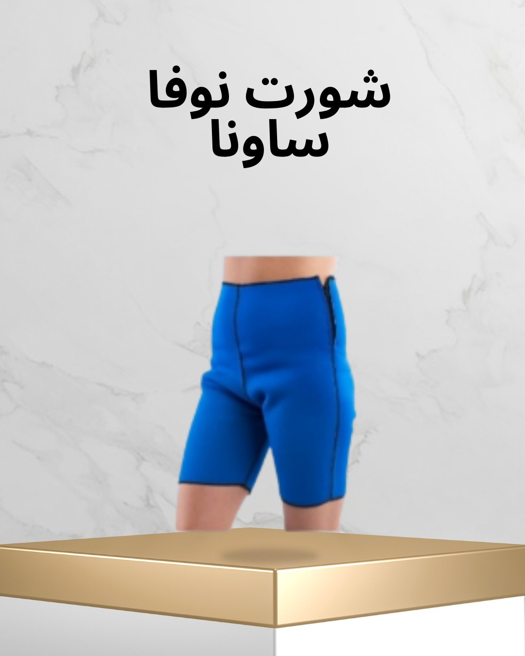  شورت نوفا ساونا ودّعي الدهون بعرقك 01012187661