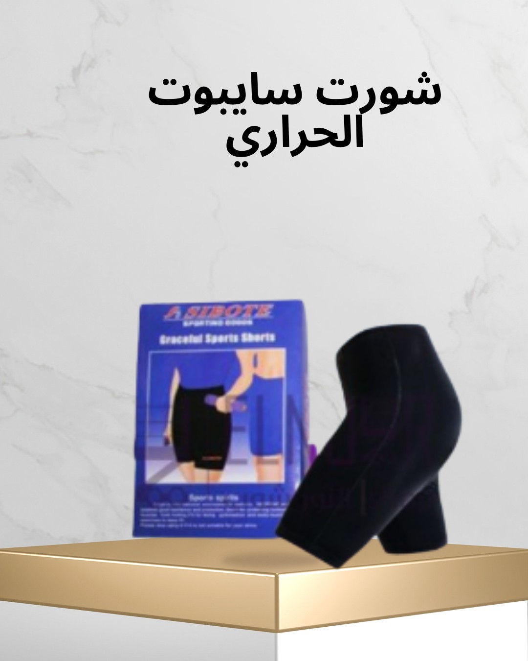  شورت سايبوت الحراري  نحت سريع ودهون بتذوب 01012187661