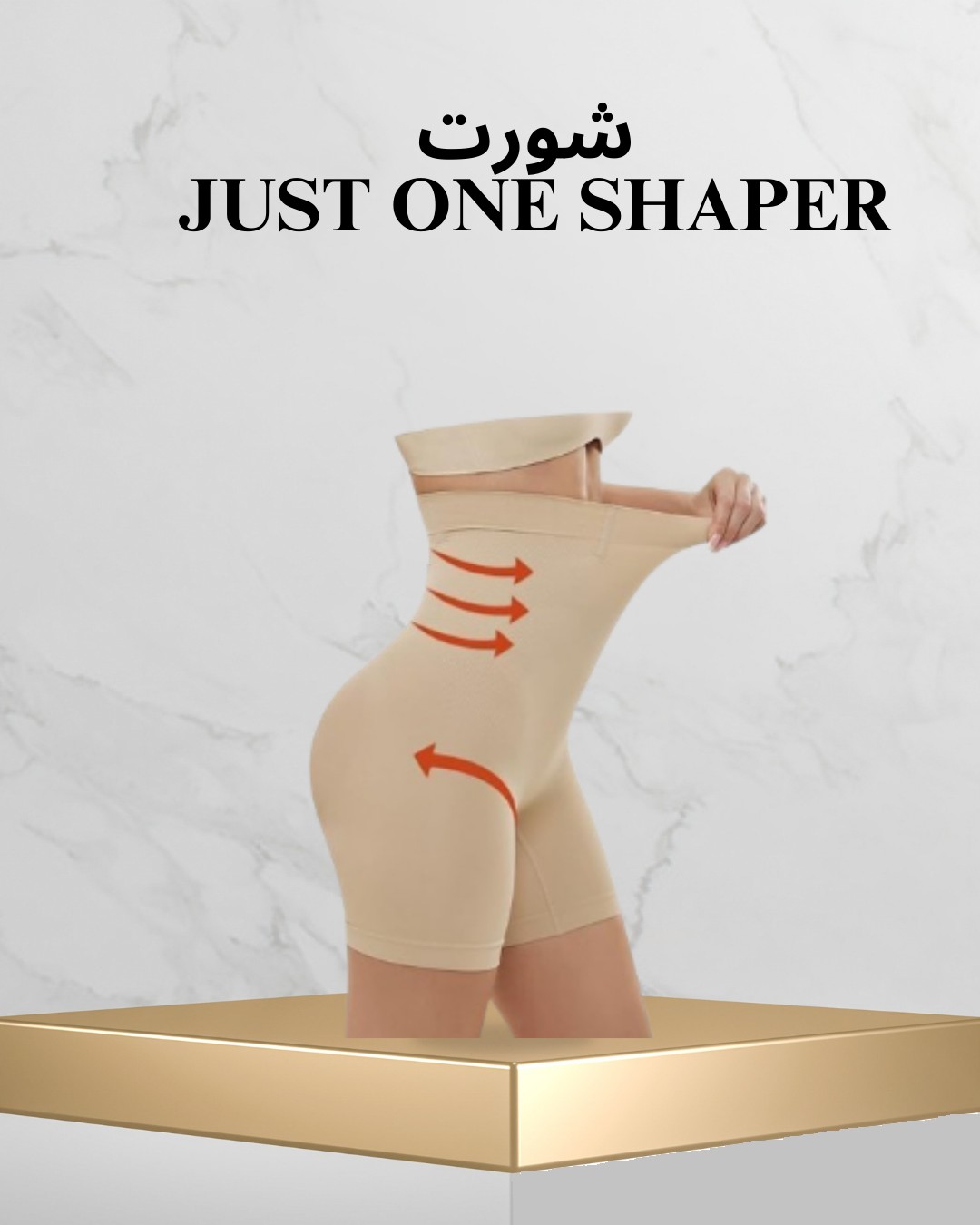 شورت Just One Shaper – جسم أنحف في ثانية01012187661