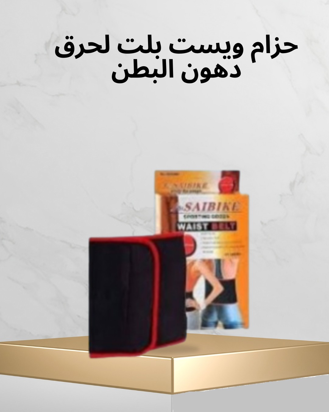 حزام ويست بلت – كرش أقل ونتايج أسرع 01012187661