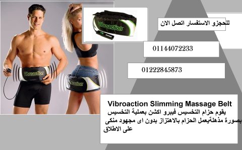 حزام التخسيس فيبرو اكشن  Vibroaction Slimming Massage Belt