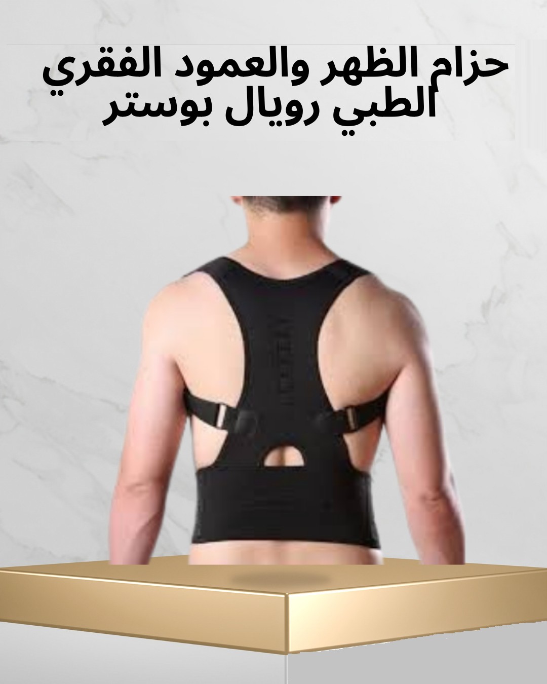 حزام رويال بوستر  راحة لظهرك ودعم لعمودك الفقري 01012187661