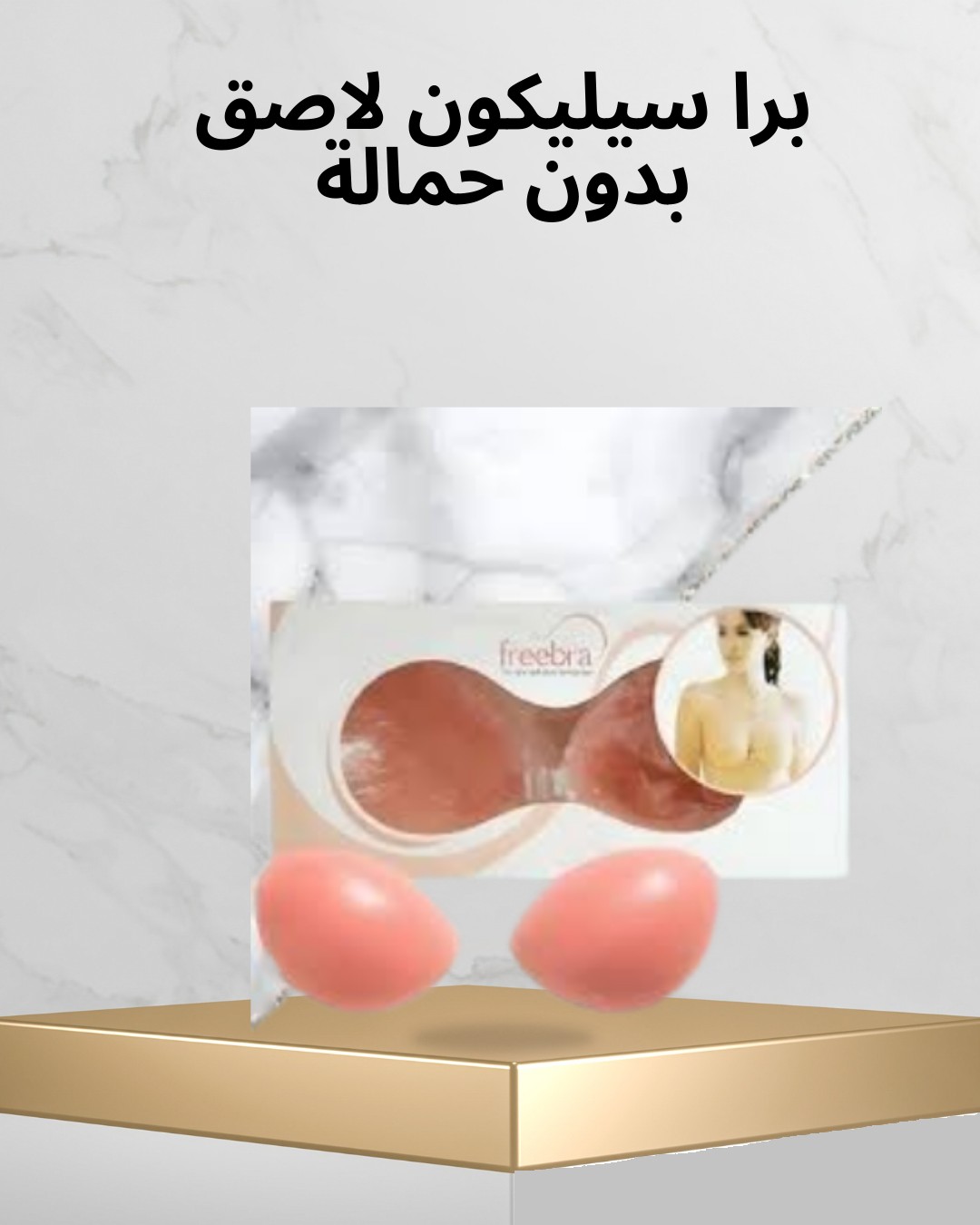  برا السيليكون اللاصق – ثبات وأناقة من غير حمالات01012187661