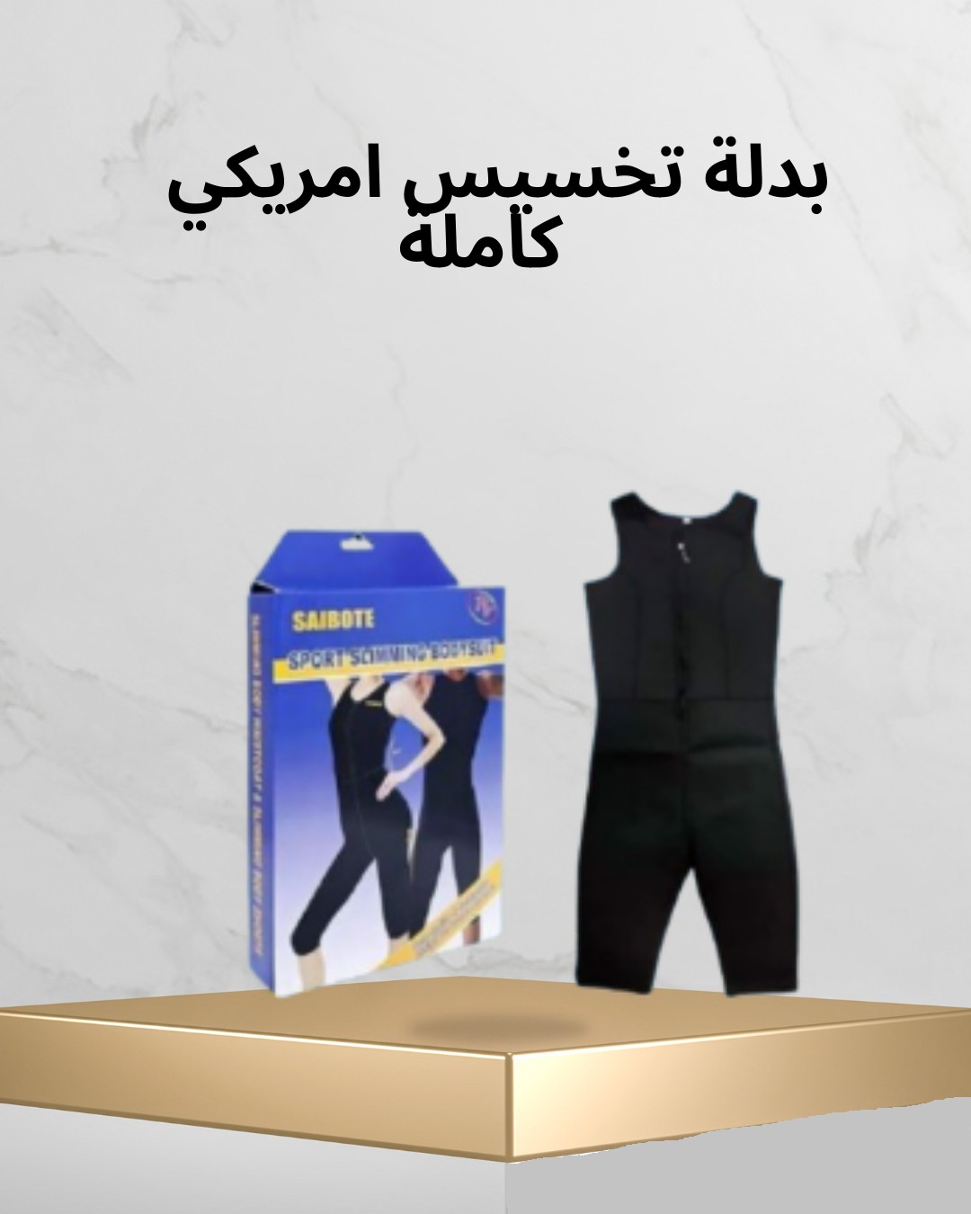  بدلة التخسيس SIBOTE – عرق أكتر، وزن أقل 01012187661