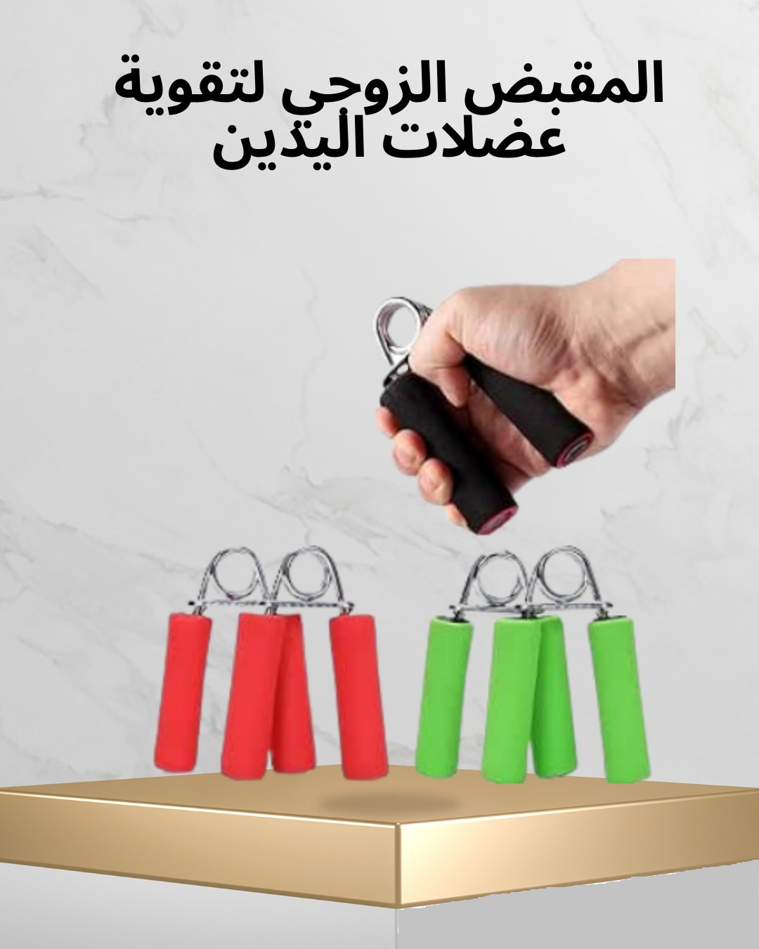 قوّي عضلاتك بقبضة مع المقبض الزوجي لتقوية العضلات 01012187661