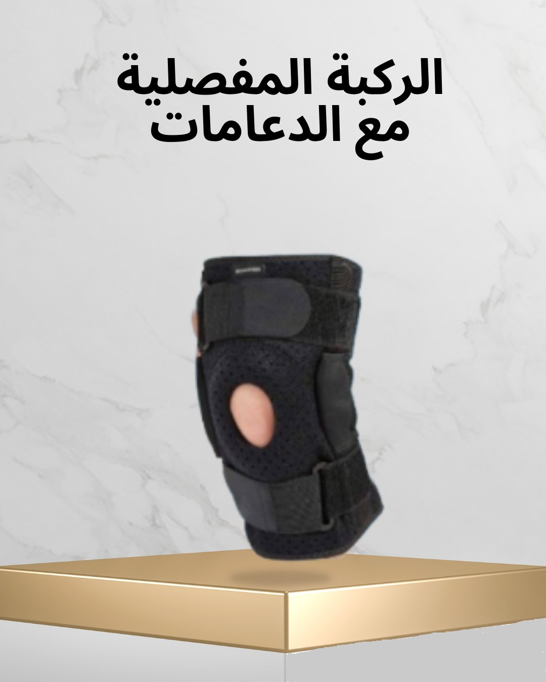 ركبتك بتوجعك؟ الحل في الدعامات المفصلية  01012187661