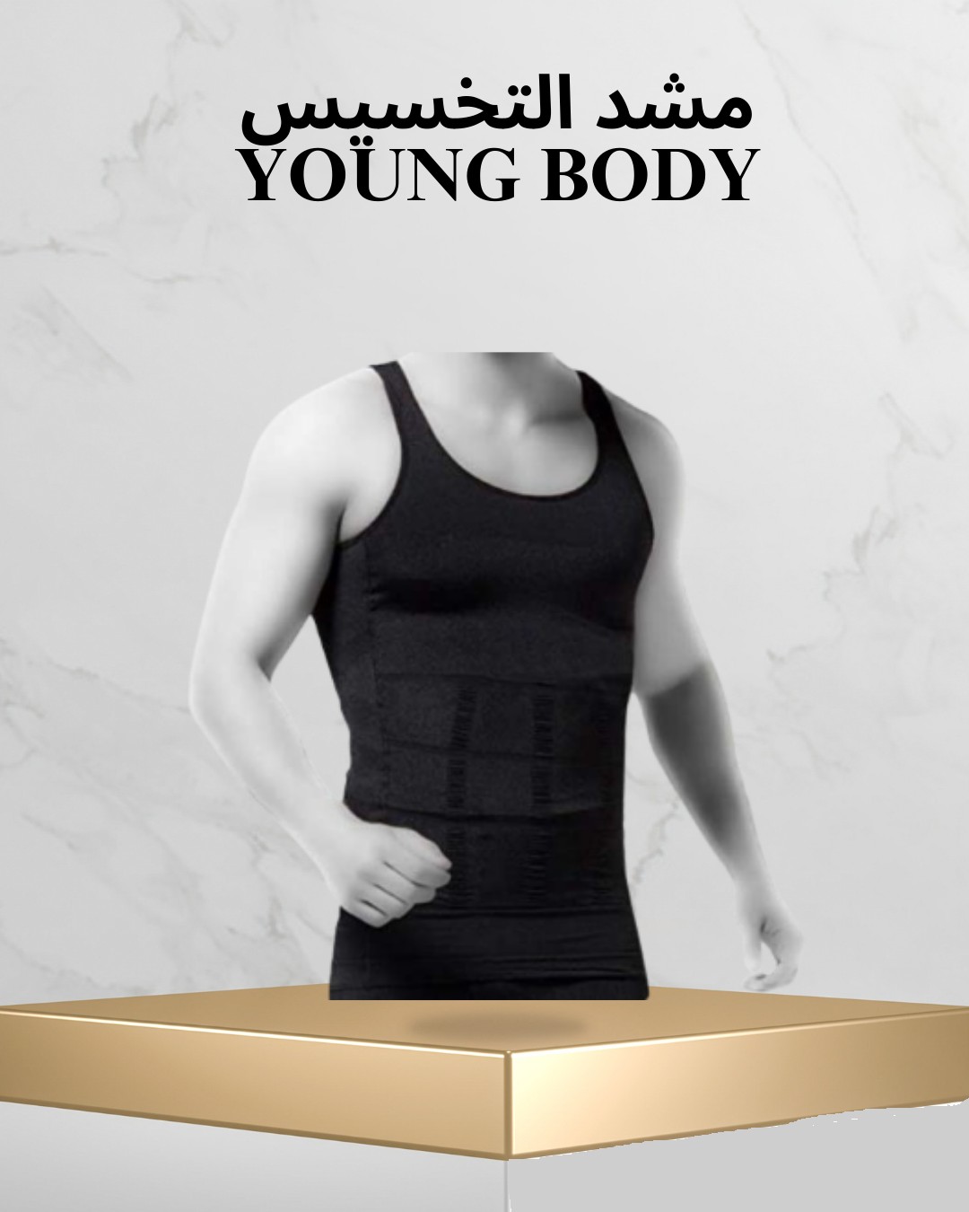  مشد YOUNG BODY الرجالي – خصر مشدود وظهر مضبوط 01012187661