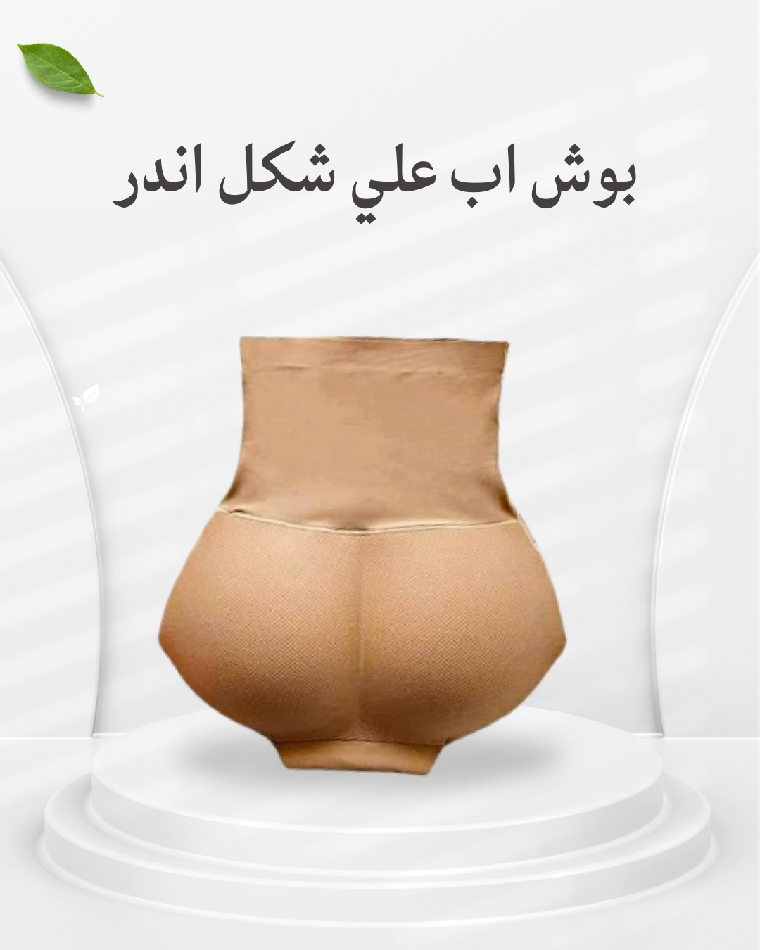  بوش أب اندر  شد ورفع أردافك بكل ثقة01012187661