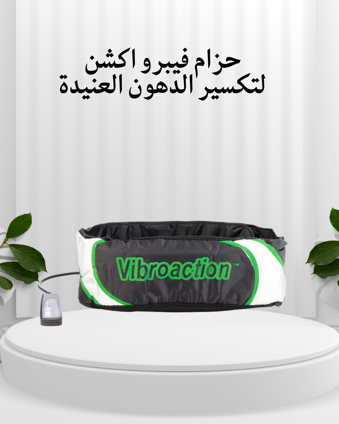 حزام فيبرو أكشن   وداعًا للدهون العنيدة 01012187661