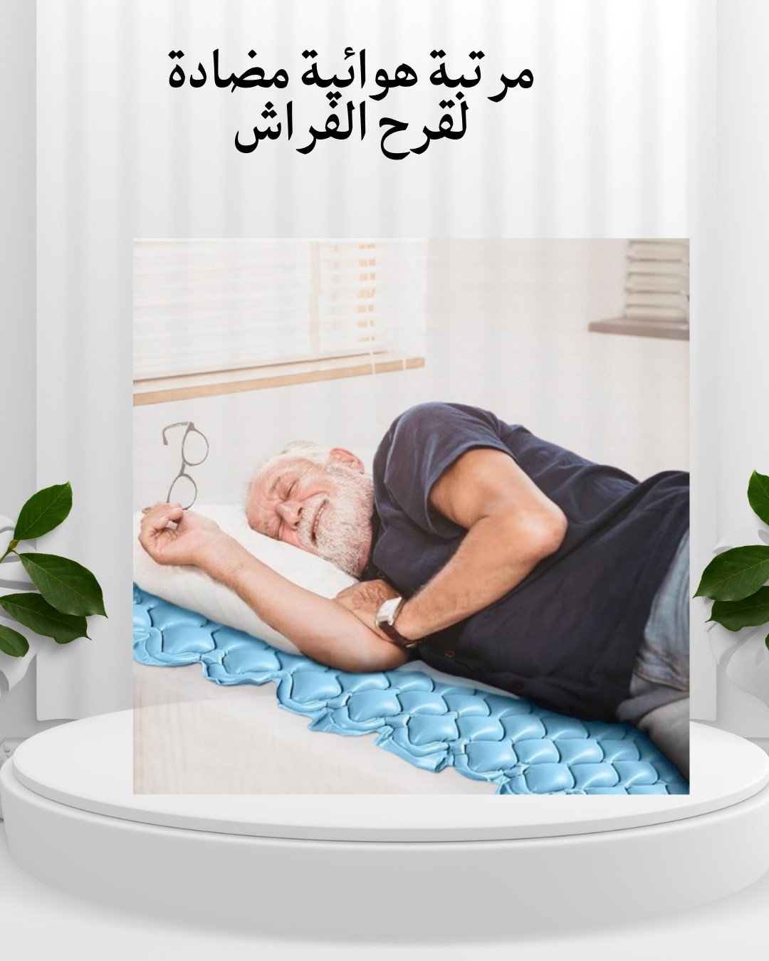 مرتبة هوائية مضادة لقرح الفراش  لراحتك وصحتك 01012187661