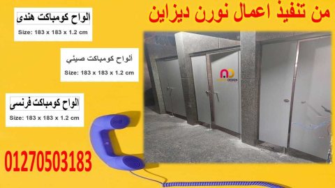 أبواب حمامات hpl – مباول كومباكت 4