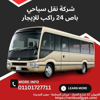 ايجار اتوبيس 24 راكب تويوتا كوستر 01101727711 1