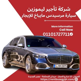 ايجار سيارات مرسيدس مايباخ 01101727711 1