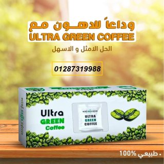 أعشاب الترا جرين كوفي للتخسيس 30 باكت ultra green coffee