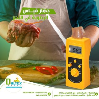 جهاز قياس الرطوبة في اللحوم 1