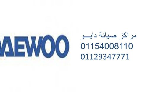 رقم صيانة اعطال تلاجات دايو في مدينة السادات 01095999314